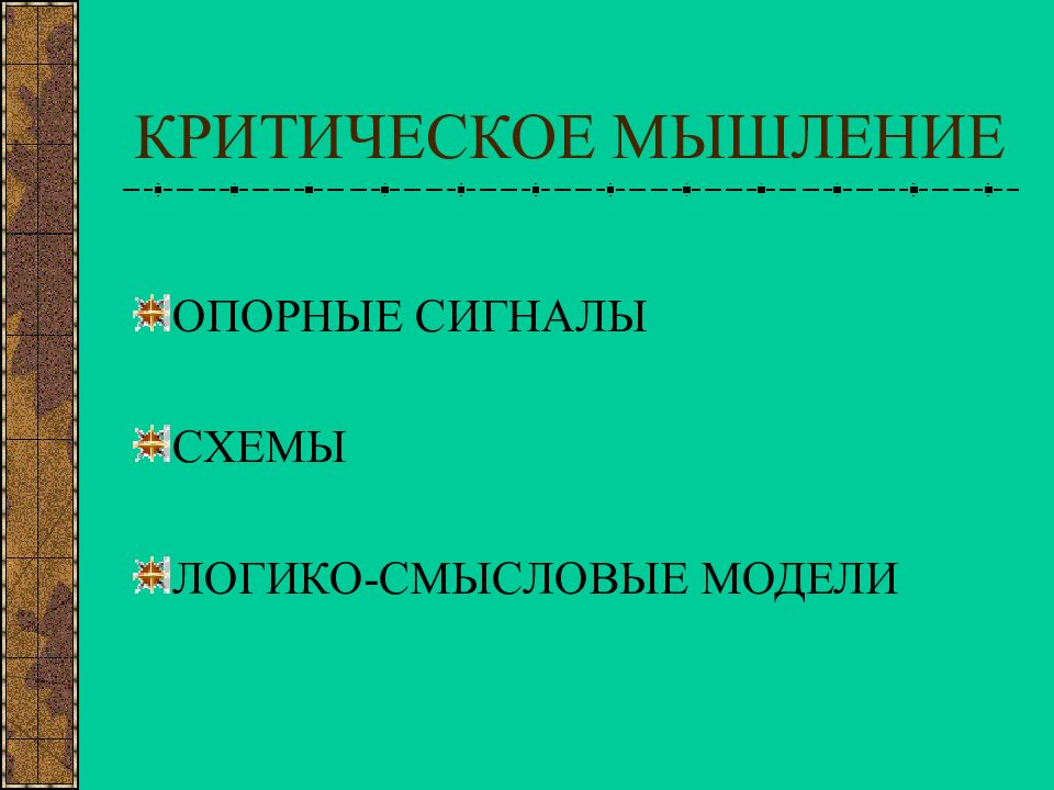 Мышление реферат. Реферат критическое мышление. Критическое мышление синоним. Опорные мысли это.