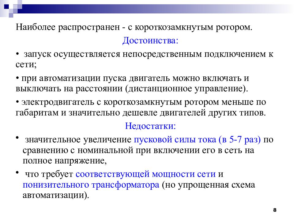 Осуществляющих загрузку. Непосредственное присоединение. Достоинства пуск непосредственным включением в сеть.