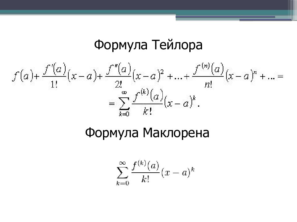 Разложение тейлора маклорена