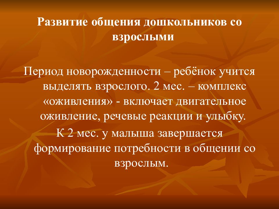 Взрослый период. Формирование общения. Комплекс «оживления» при общении со взрослыми появляется в:. Двигательное оживление. Комплекс оживления улыбка развитие активной речи.