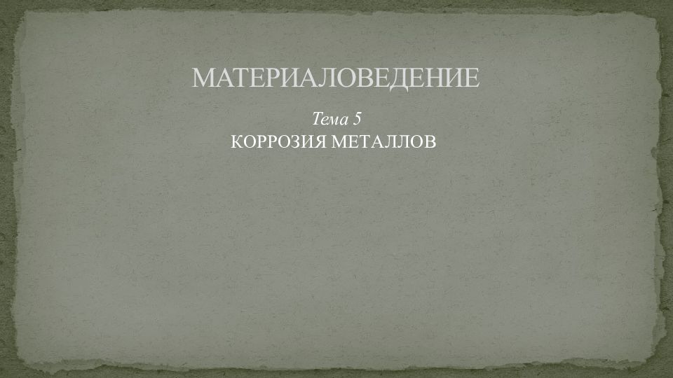 МАТЕРИАЛОВЕДЕНИЕ