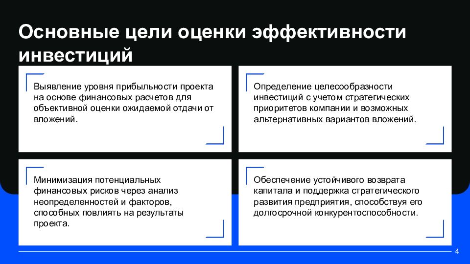 Ключевые аспекты оценки эффективности инвестиционных проектов Комплексный