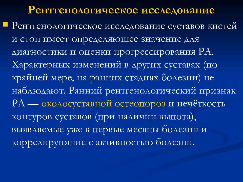 Исследование суставов. Для ревматоидного артрита характерно. Симптоматология ревматоидного артрита. Клиническая симптоматология ревматоидного артрита.. Рентгенологическое исследование суставов.