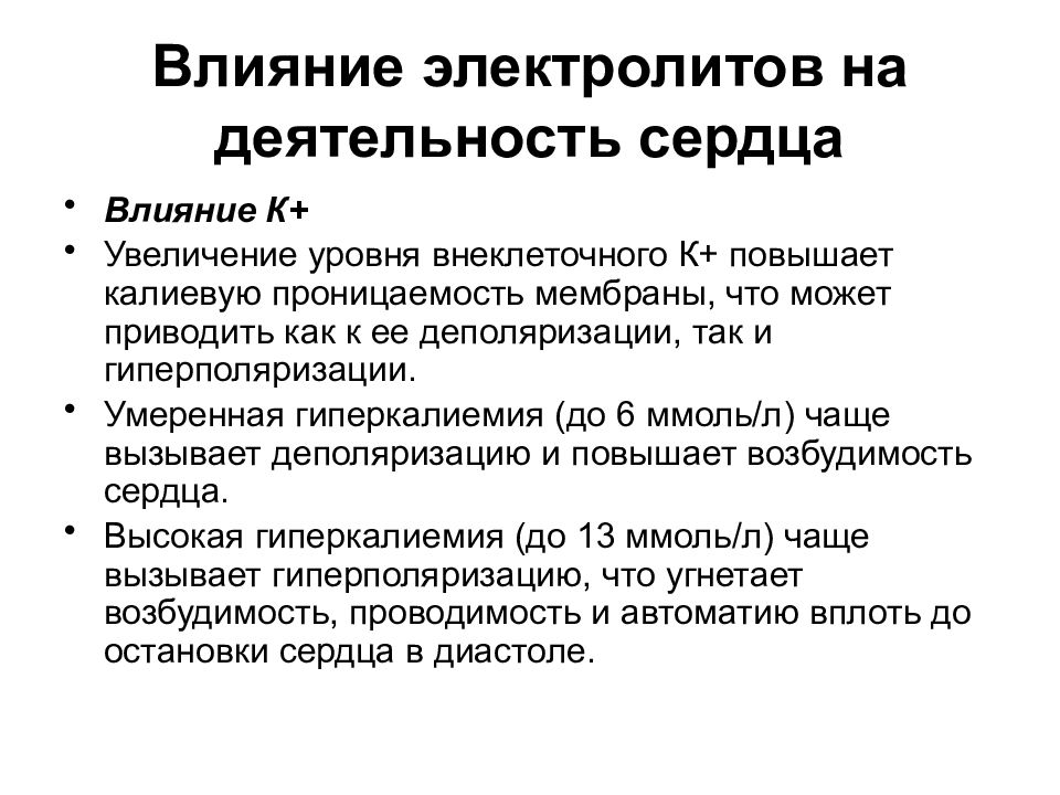 Как влияет повышение. Влияние гормонов, медиаторов и электролитов на сердце.. Влияние электролитов на сердечную деятельность. Влияние электролитов на деятельность сердца физиология. Влияние электролитов медиаторов и гормонов на деятельность сердца.