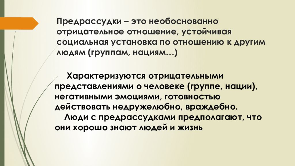 Необоснован правило. Предрассудки это. Национальные предрассудки. Национальные предубеждения и предрассудки. Предрассудки примеры.