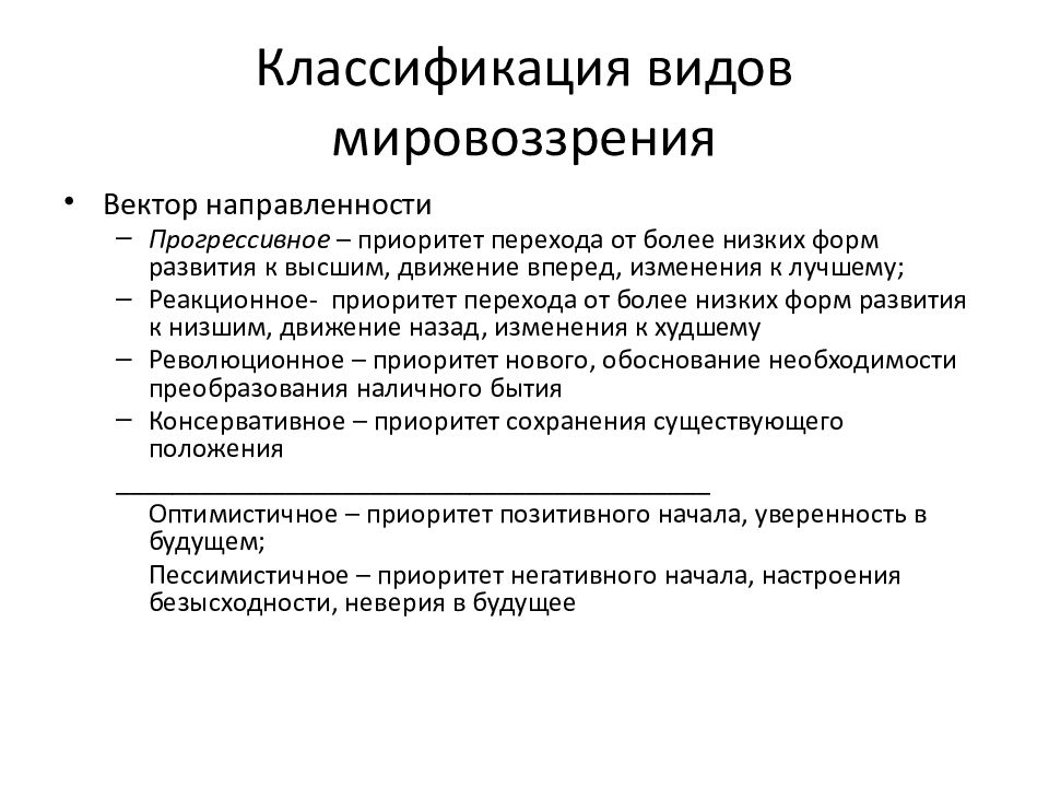 Основные формы мировоззрения. Классификация мировоззрения Обществознание. Реакционный Тип мировоззрения. Классификации типологии мировоззрения.