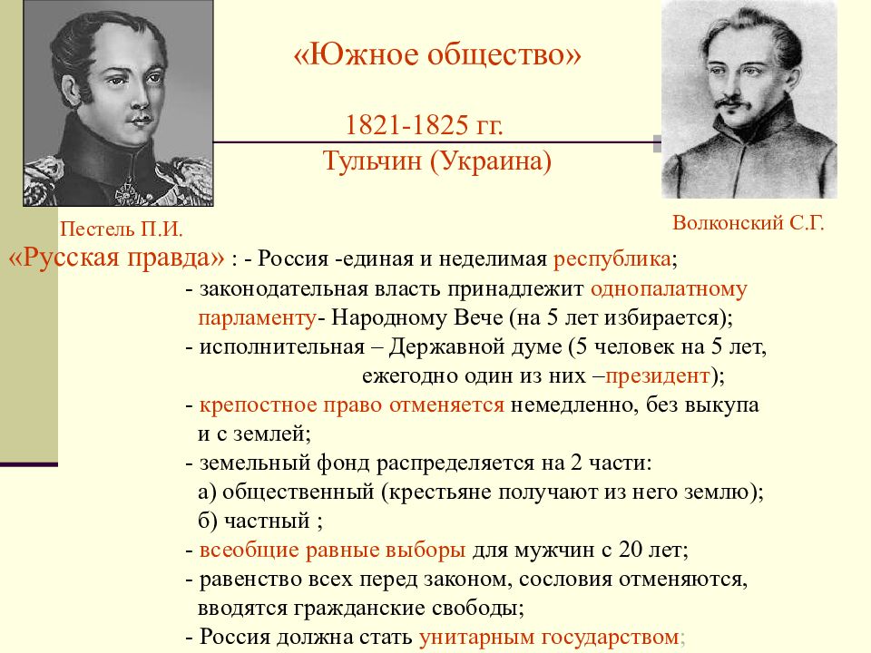 Временное революционное правительство в планах декабристов