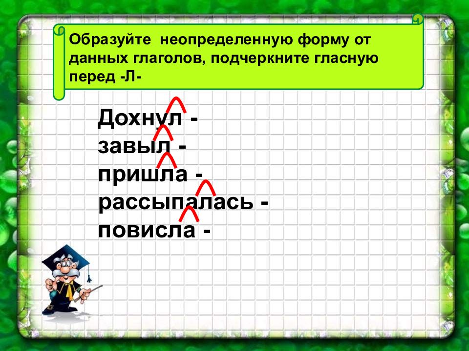 Образуйте неопределенную форму