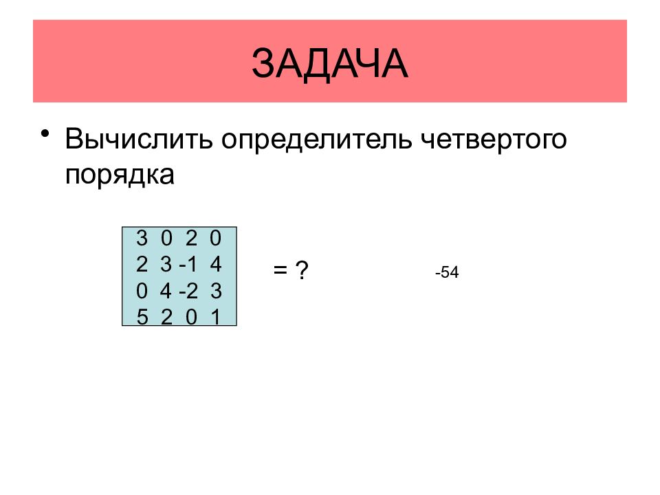 Вычислить четвертую. Определитель матрицы 4го порядка. Определитель матрицы четвертого порядка. Определитель 4 порядка матрицы задания. Вычисление детерминанта 4 порядка.