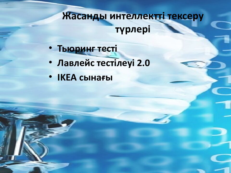 Жасанды интеллектті тексеру түрлері