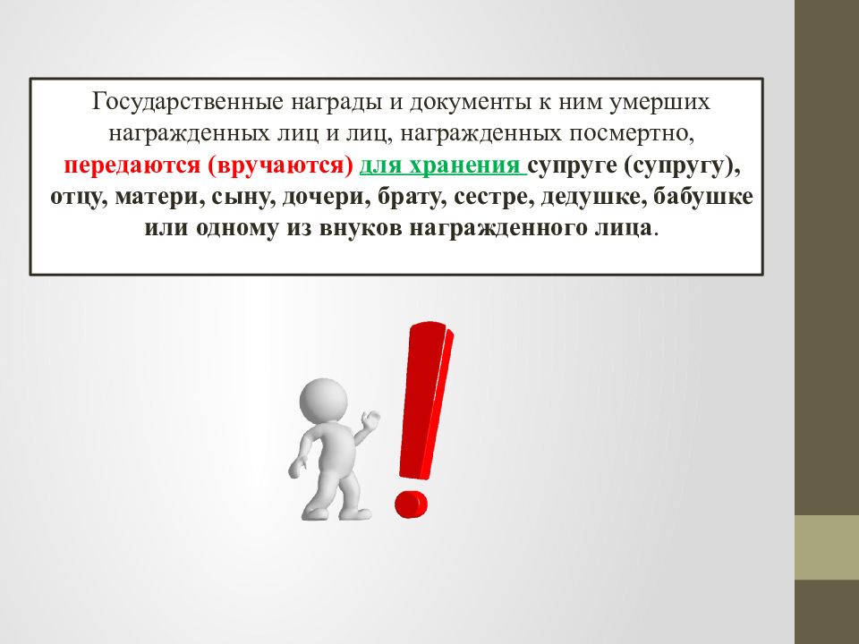 5. Наследование отдельных видов имущества. Наследование государственных наград, почетных и именных знаков. Наследование государственных наград, почетных и памятных знаков. Наследование наград.