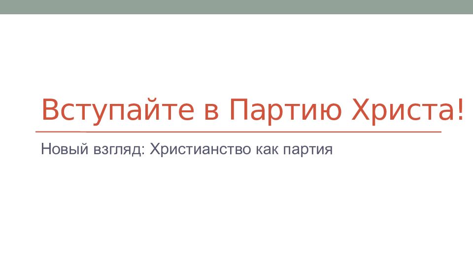 Вступайте в Партию Христа!