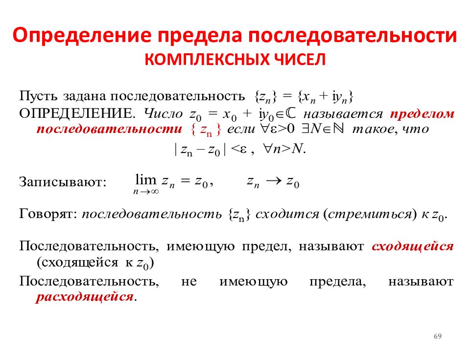 Предел цифр. Сходимость последовательностей комплексных чисел. Последовательность комплексных чисел ограничена. Свойства пределов последовательностей комплексных чисел.. Предел последовательности комплексных переменных.