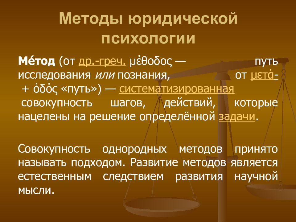 Юридический метод. Методы юридической психологии. Основные методы юридической психологии. Методы исследования юридической психологии. Специфические методы юридической психологии.