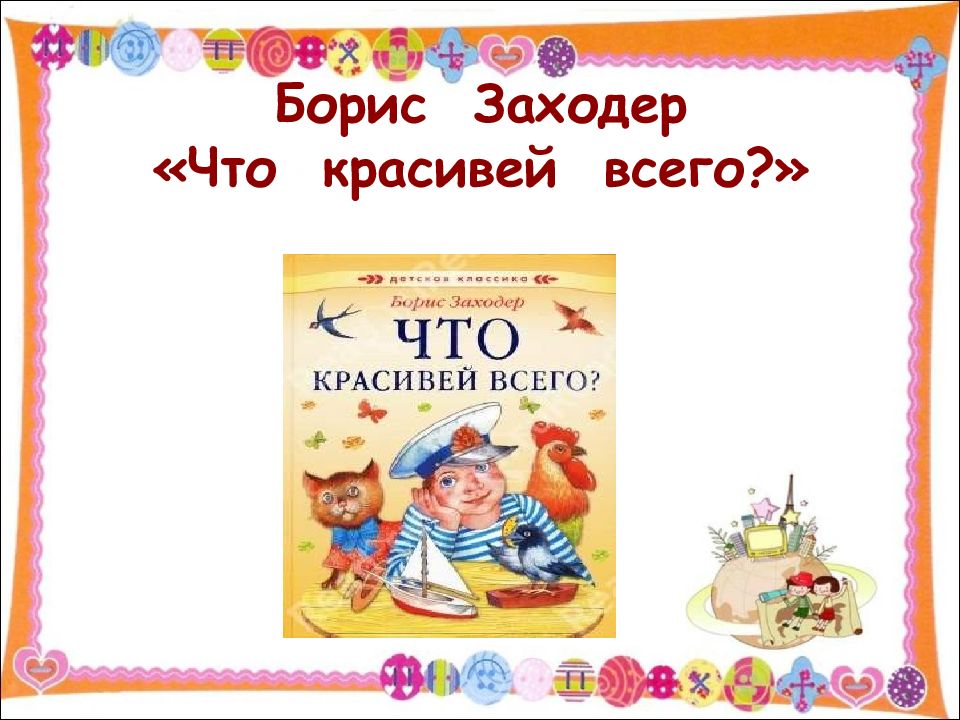 Презентация заходер товарищам детям что красивей всего 2 класс школа россии презентация