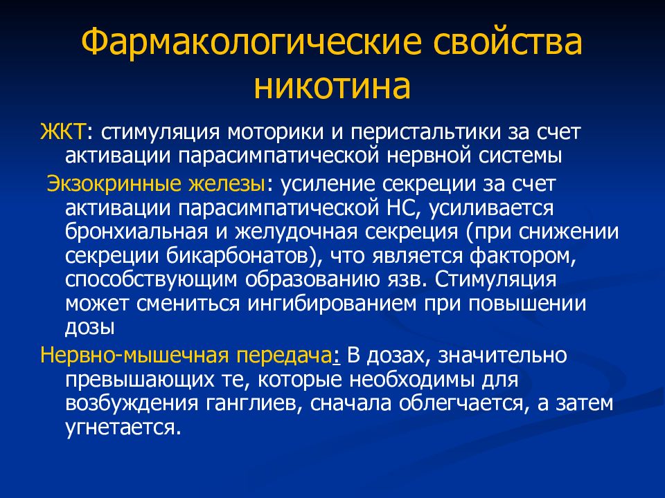 Никотин механизм действия фармакология. Эффекты никотина фармакология. Никотин фармакология презентация. Свойства никотина.