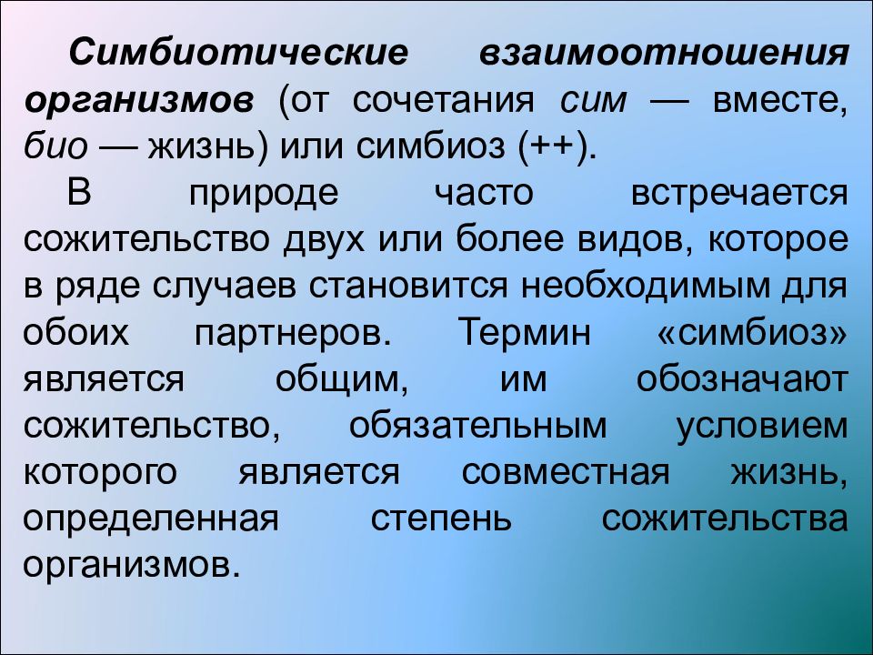 Отношения организмов. Симбиотические взаимоотношения. Симбиотические организмы. Биотическое Триединство. Биотические сообщества.