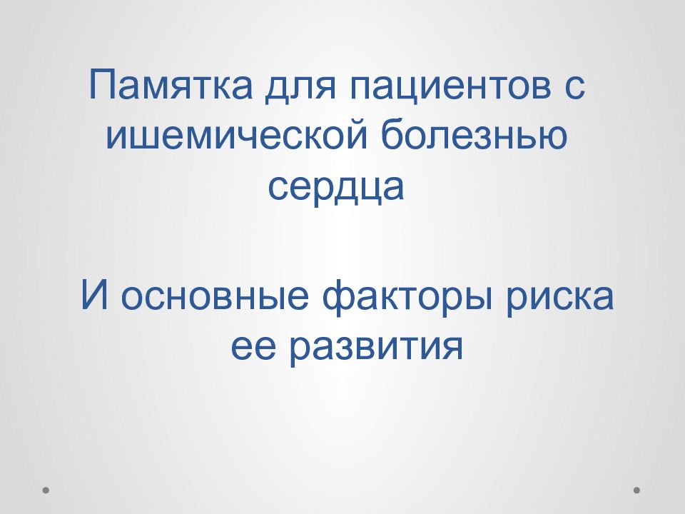 Памятка для пациентов с ишемической болезнью сердца