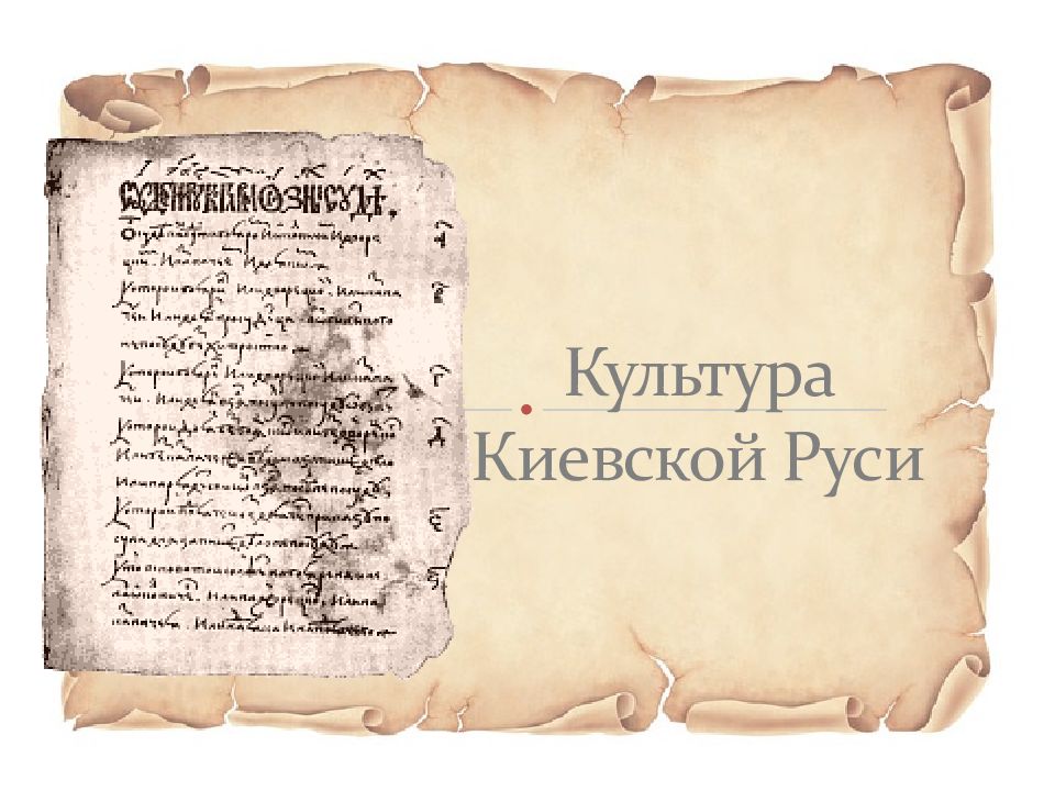 Культура Киевской Руси