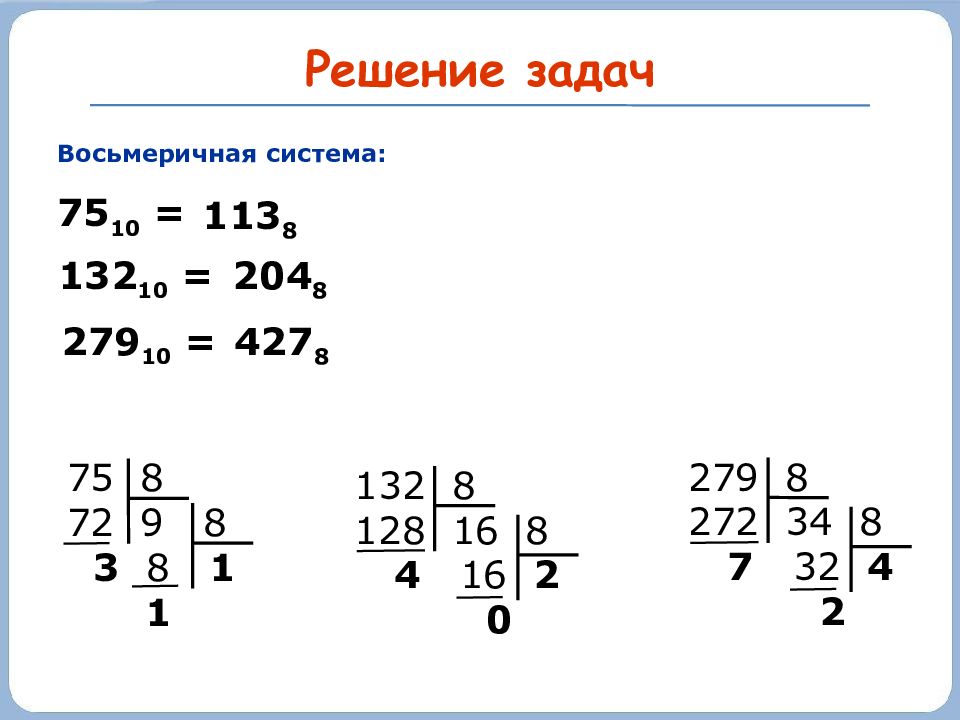 Презентация на тему восьмеричная система счисления 8 класс