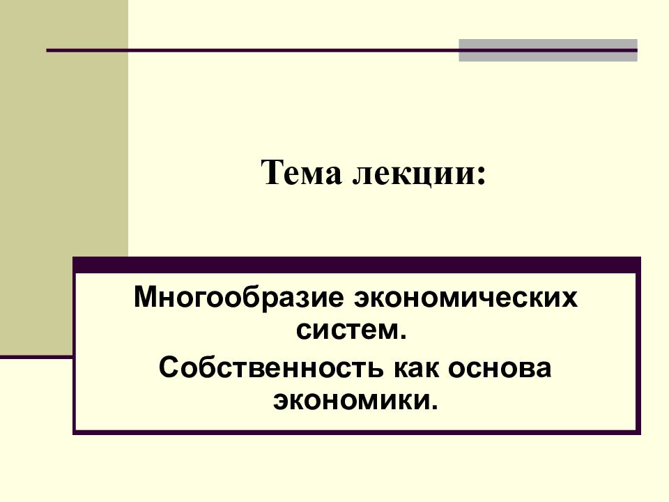 Экономические системы собственность презентация