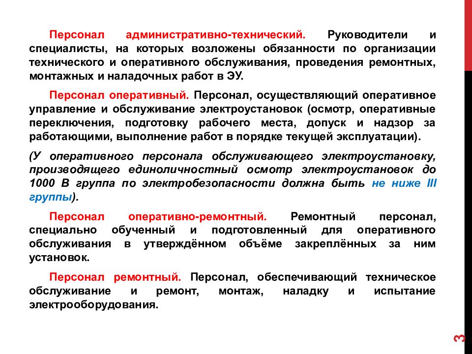 Виды организации проведения работ. Оперативно-ремонтный персонал в электроустановках это. Оперативно-ремонтный персонал. Обязанности оперативно-ремонтного персонала в электроустановках. Оперативно-ремонтный персонал в электроустановках определение.