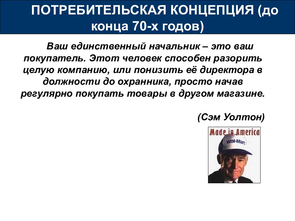 Концепция потребителя. Потребительская концепция маркетинга. Концепция до. Потребительская концепция или. Потребительская концепция маркетинга или.