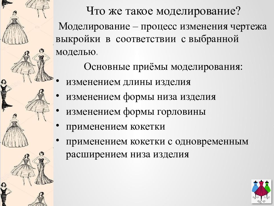 Процесс изменения чертежа выкройки в соответствии с выбранной моделью