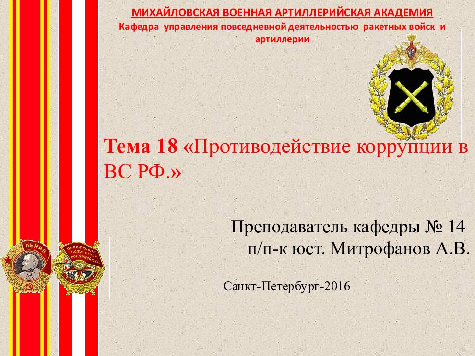 Тема 18 « Противодействие коррупции в ВС РФ. » Преподаватель кафедры № 14 п /