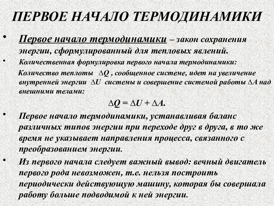 Первое н. Первое начало термодинамики. Первое начало термодинамики формулировка. Формулировка первого начала термодинамики. Сформулируйте первое начало термодинамики.