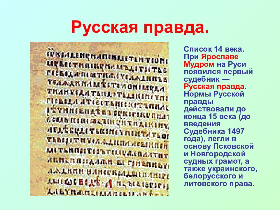 Возникновение русской правды. Список веков. Списки русской правды. Правда в русском языке. Язык правды.