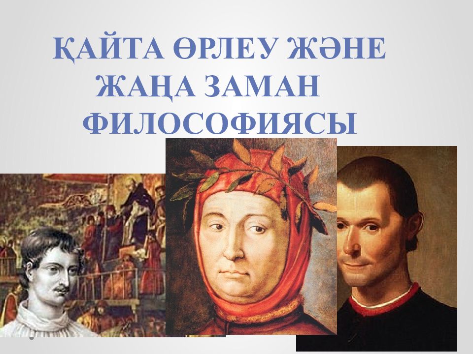 Қайта өрлеу ж ə не жаңа заман философиясы