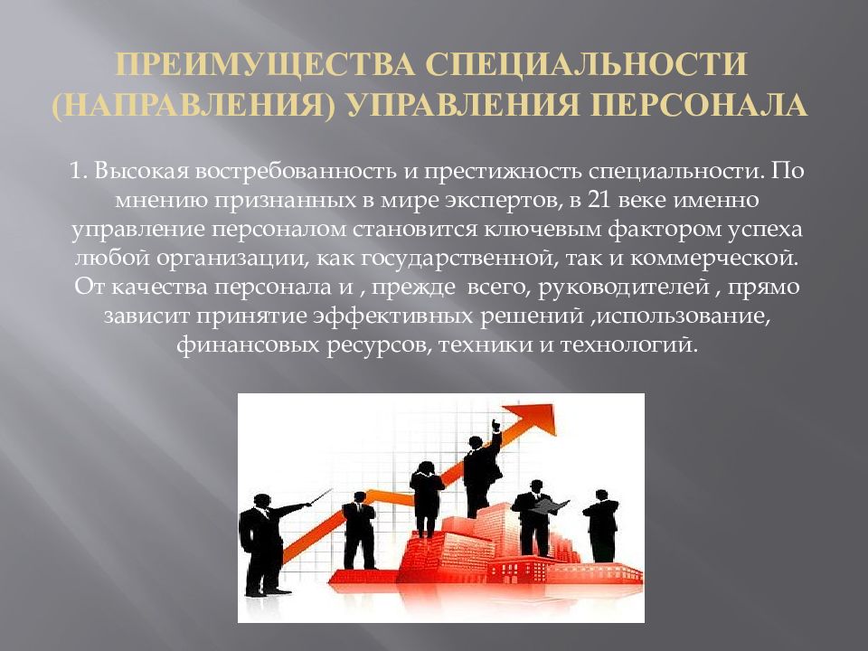 Именно управление. Управление персоналом специальность. Управление персоналом востребованность профессии. Управление престижность профессии. Специализация в управлении персоналом.