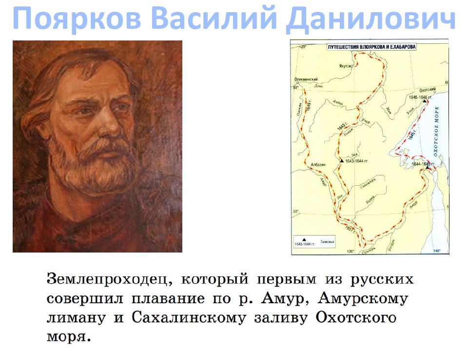 Какой вклад в географию. Василий Данилович Поярков. Василий Поярков портрет. Василий Данилович Поярков изображение. Поярков Василий Данилович 1610-1667.