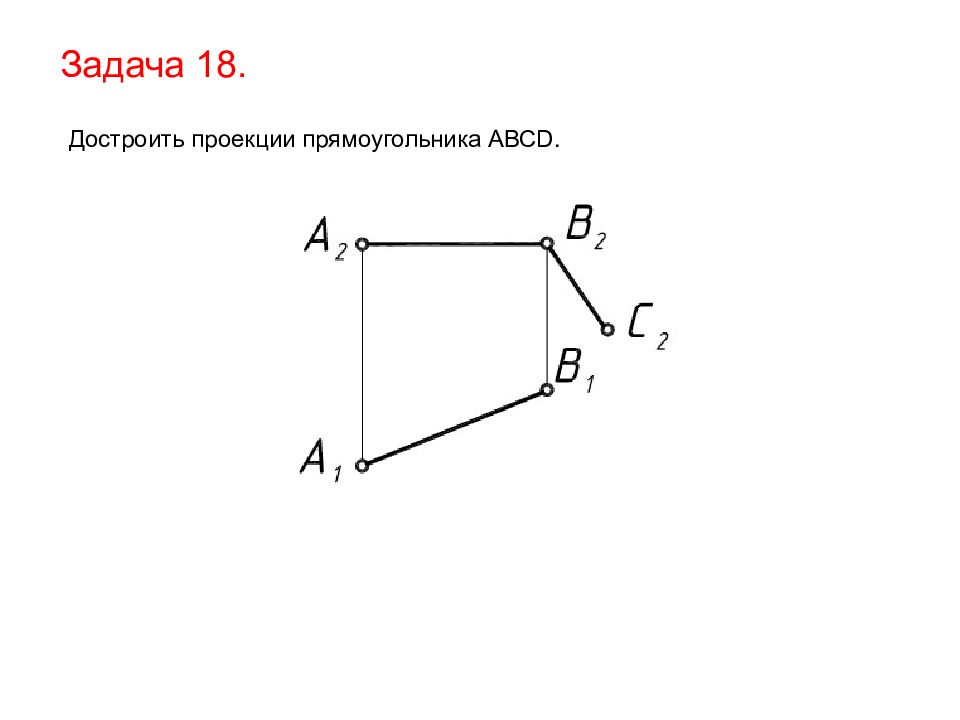 Проекция прямоугольника на плоскость является