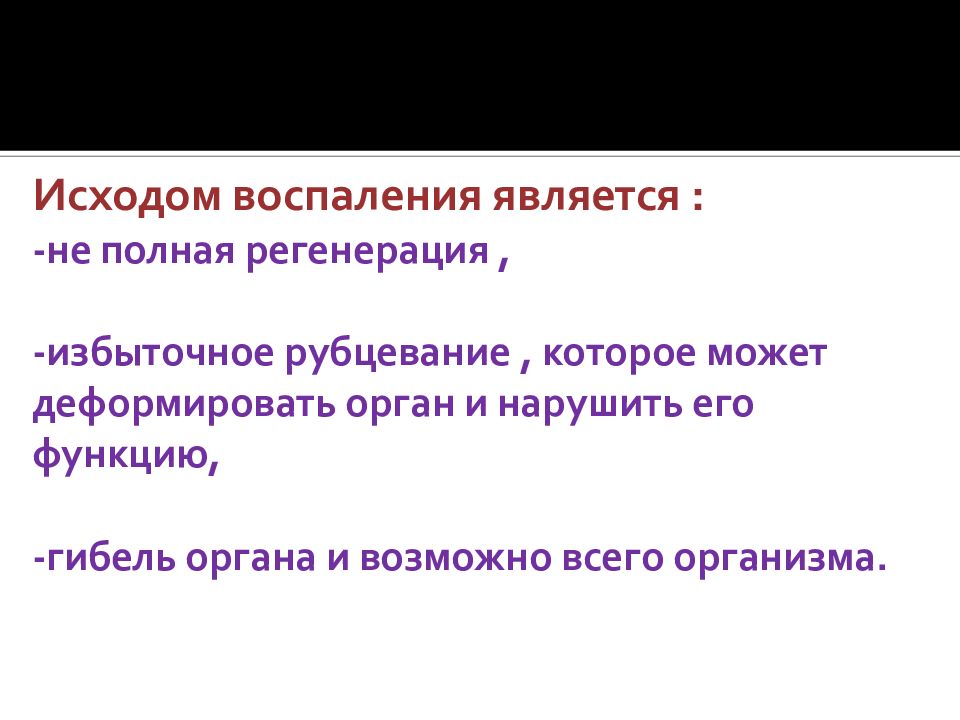 Воспаление является. Исходы воспаления патофизиология. К исходам воспаления относятся. Исход воспаления спайки.