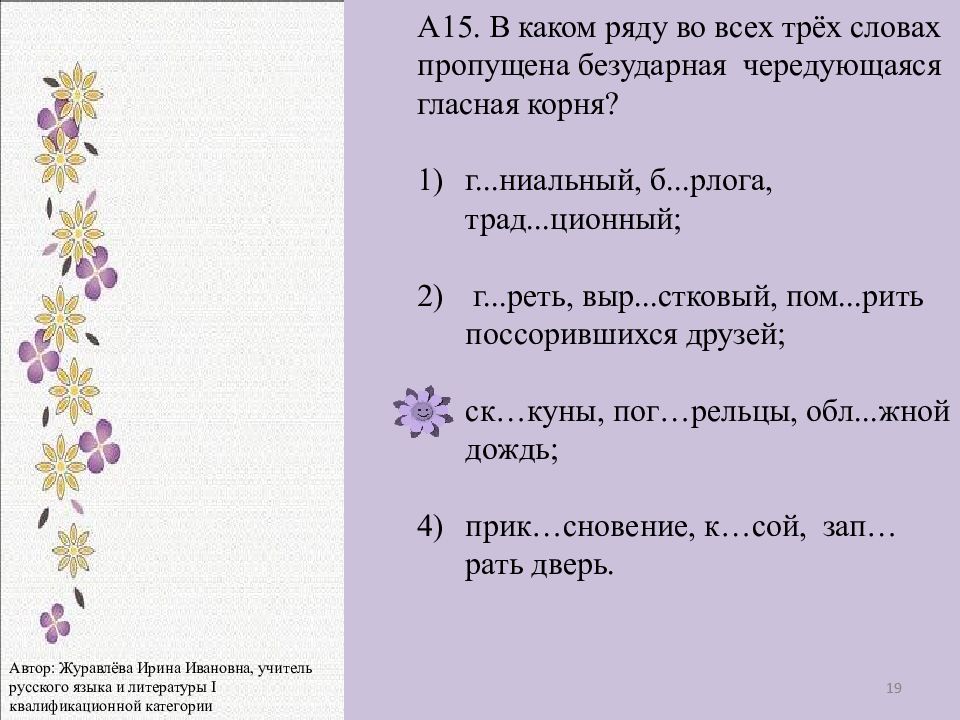 Слова заканчивающиеся на ква. В каком ряду во всех словах пропущена чередующаяся гласная корня. Пом_рить. 1)  Б..рлога корень слова.