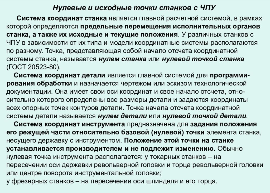 Исходная точка это. Нулевая точка станка с ЧПУ. Абсолютная и Относительная система координат станка с ЧПУ. Исходная точка станка с ЧПУ. Абсолютная система координат в ЧПУ.