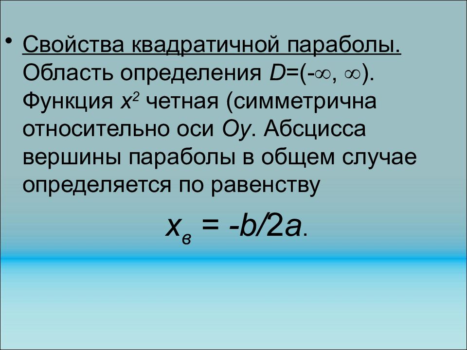 Формула вершины параболы. Абсцисса параболы. Абсцисса вершины параболы. Найдите абсциссу вершины параболы.. Абсцисса вершины параболы формула.