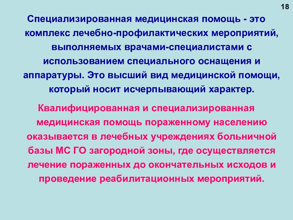 Виды специализированной медицинской помощи. Специализированная медицинская помощь. Специализированная мед помощь. Комплекс лечебно профилактических мероприятий. Специализированная медицинская помощь оказывается.