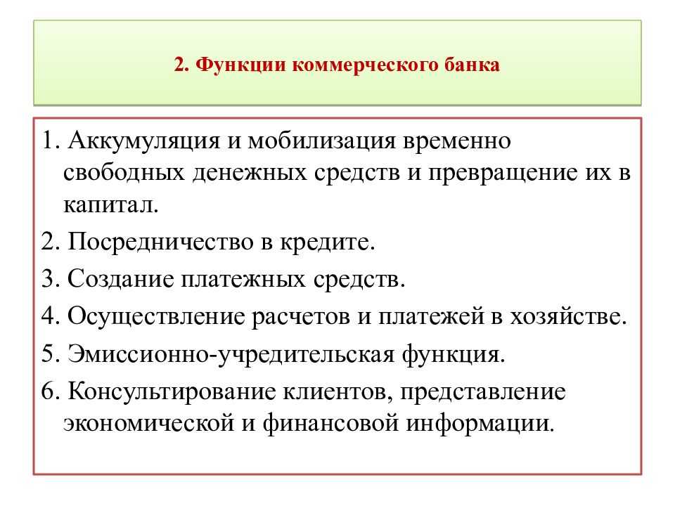 2. Функции коммерческого банка