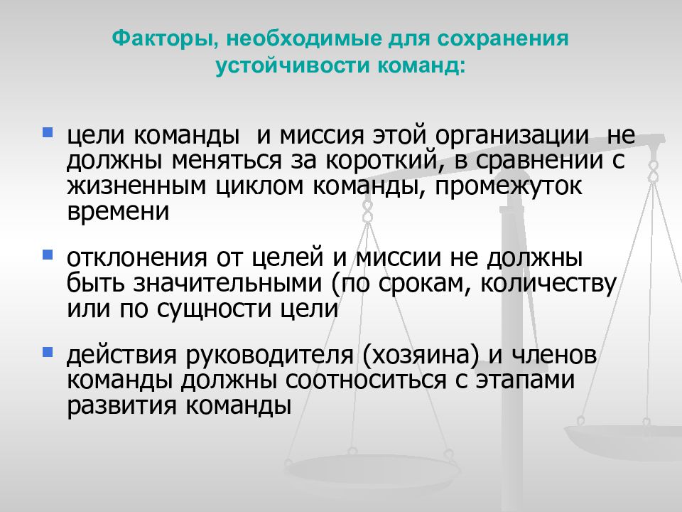 Сохранение стабильности. Устойчивость команды. Цели устойчивости на предприятии. Задачи по сохранению устойчивости социальной организации. В сохранении стабильности.