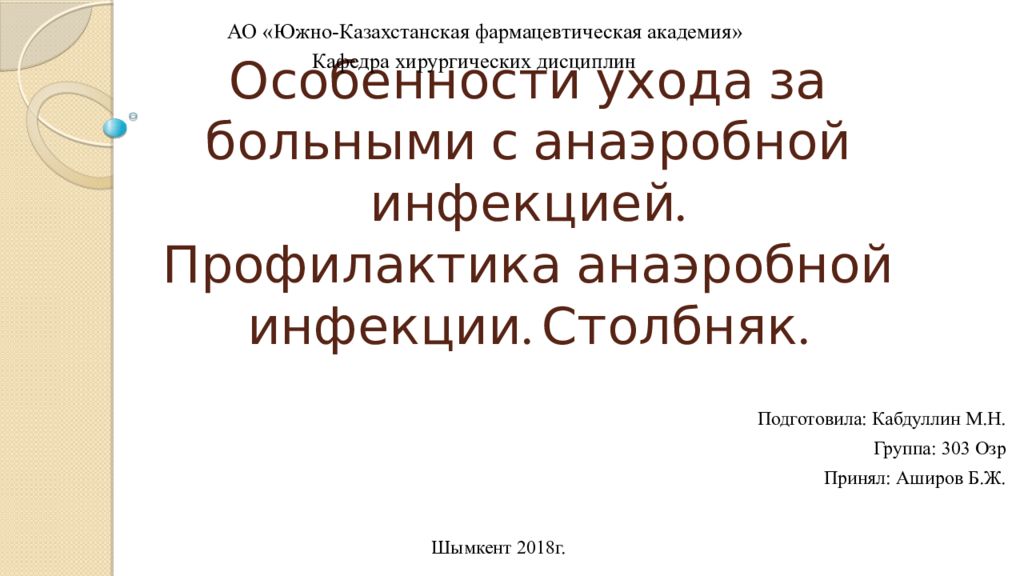 Особенности ухода за больными с анаэробной инфекцией. Профилактика анаэробной инфекции. Столбняк.