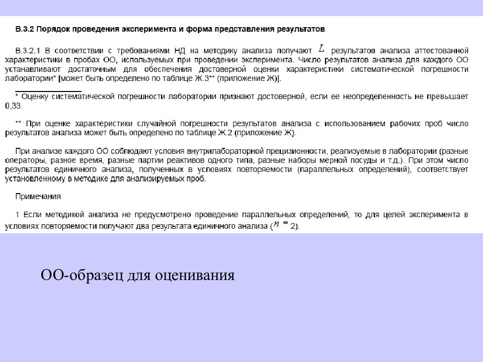 Внутренний контроль качества результатов анализа. Алгоритмы оперативного контроля процедуры анализа. внутренний и оперативный контроль процедуры химического анализа. внутренний контроль процедуры химического анализа. условия внутрилабораторной прецизионности.