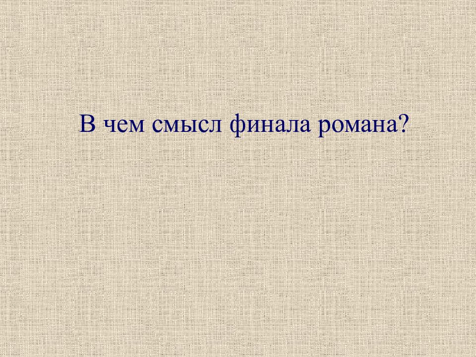 Смысл финала. Смысл финала романа Машенька. Финал романа Обломов презентация. Смысл финала романа.