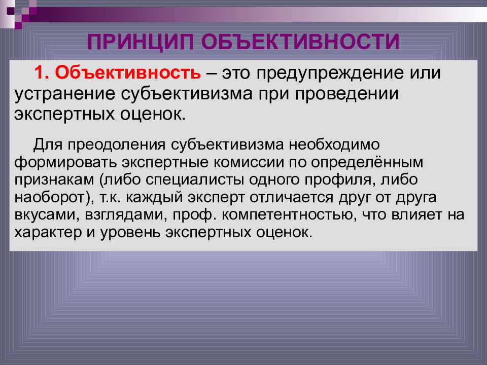 Объективность. Принцип объективности. Сущность принципа объективности. Отсутствие объективности. Принцип объектива.