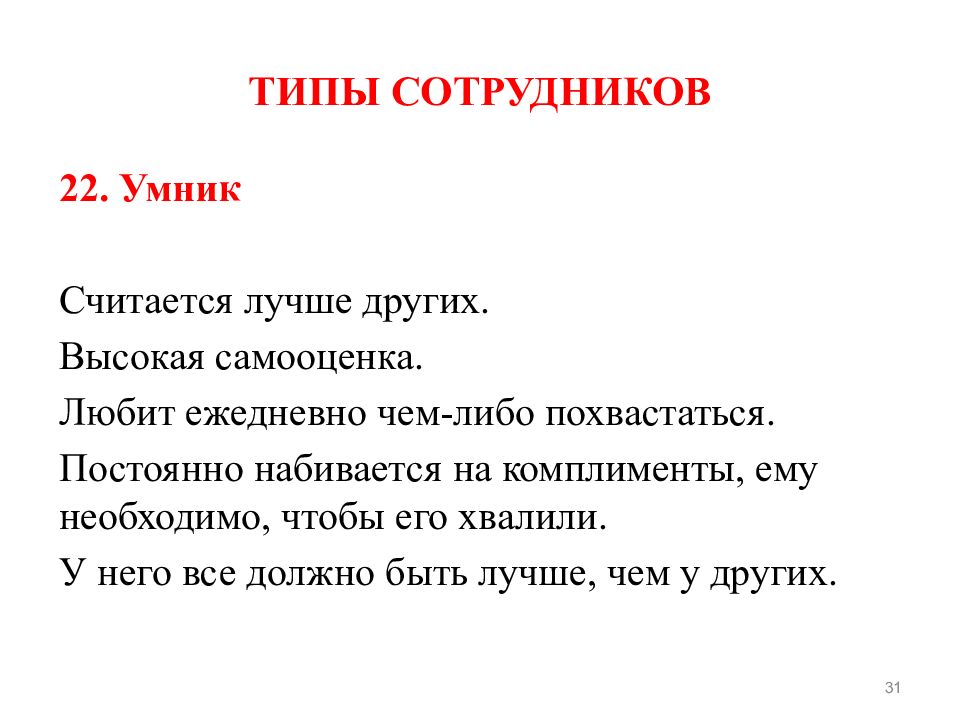 Типы работников. Типы сотрудников. Основные типы работников. Разновидности сотрудников. Высокая самооценка.