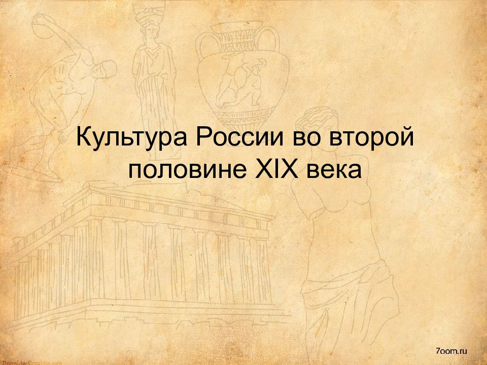 Культура России во второй половине XIX века