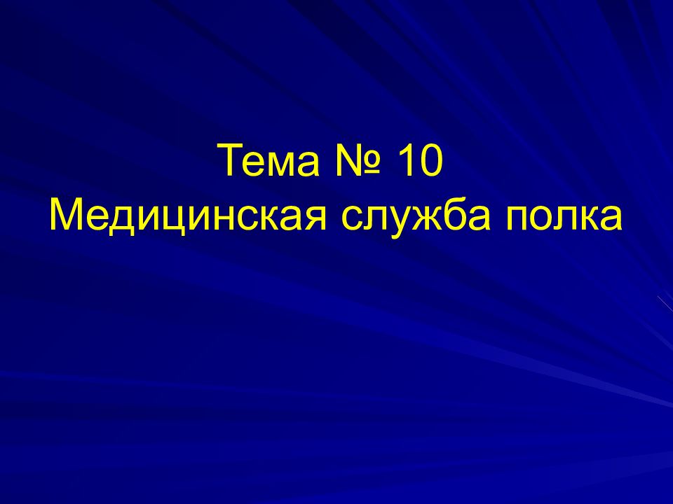 Презентация на тему полка