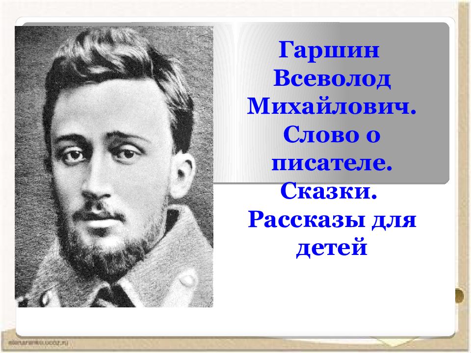 Гаршин биография 4 класс. Всеволод Гаршин. Гаршин Всеволод Михайлович портрет. Гаршин Всеволод Михайлович жена. Гаршин портрет писателя.